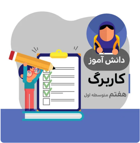 کاربرگ مطالعات هفتم متوسطه (شماره ۵)