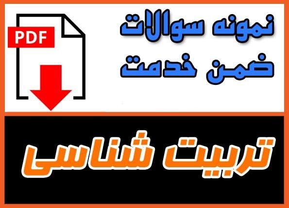 دانلود نمونه سوالات ضمن خدمت دوره تربیت شناسی